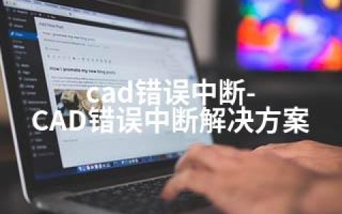 cad错误中断-CAD错误中断解决方案