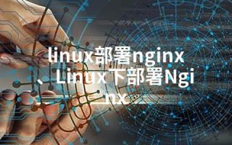 linux部署nginx、Linux下部署Nginx