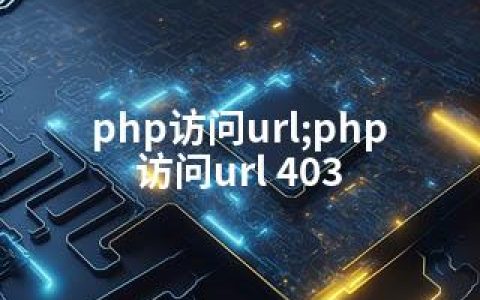 php访问url;php访问url 403