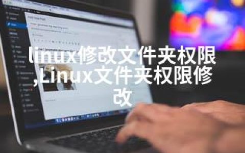 linux修改文件夹权限,Linux文件夹权限修改