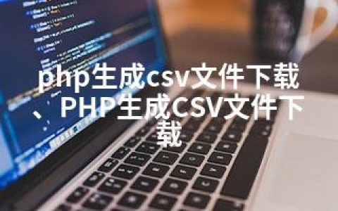 php生成csv文件下载、PHP生成CSV文件下载