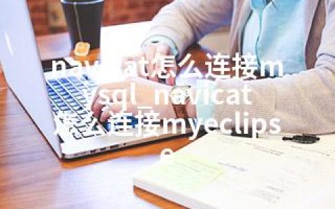 navicat怎么连接mysql_navicat怎么连接myeclipse