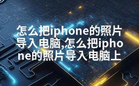 怎么把iphone的照片导入电脑,怎么把iphone的照片导入电脑上