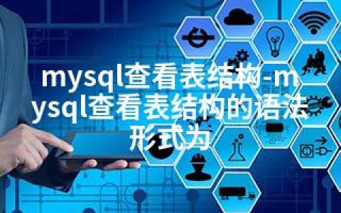mysql查看表结构-mysql查看表结构的语法形式为