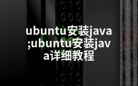 ubuntu安装java;ubuntu安装java详细教程