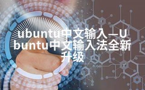 ubuntu中文输入—Ubuntu中文输入法全新升级