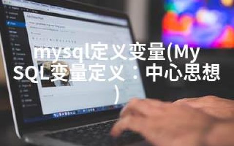 mysql定义变量(MySQL变量定义：中心思想)