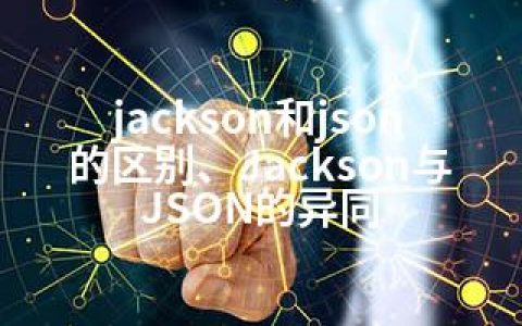 jackson和json的区别、Jackson与JSON的异同