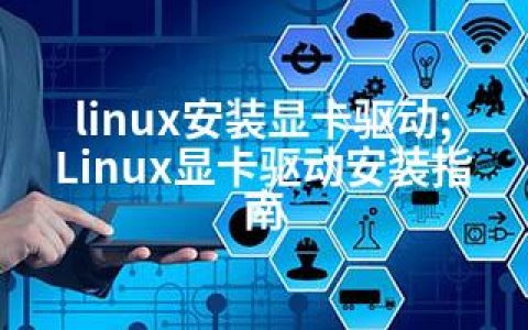 linux安装显卡驱动;Linux显卡驱动安装指南