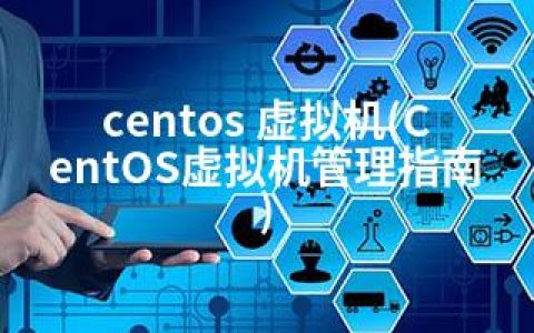 centos 虚拟机(CentOS虚拟机管理指南)