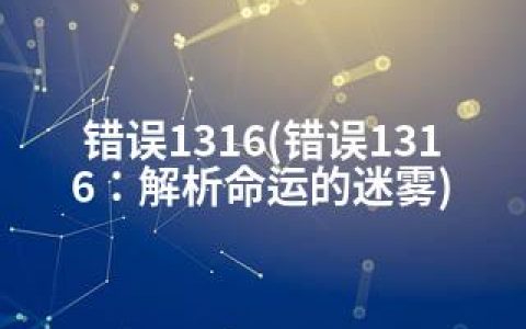 错误1316(错误1316：解析命运的迷雾)