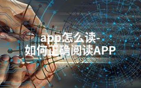 app怎么读-如何正确阅读APP
