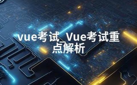 vue考试_Vue考试重点解析