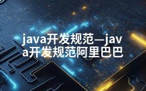 java开发规范—java开发规范阿里巴巴