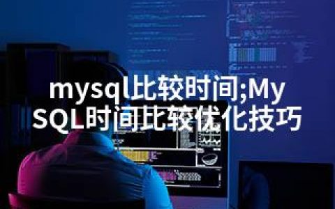 mysql比较时间;MySQL时间比较优化技巧