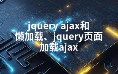 jquery ajax和懒加载、jquery页面加载ajax