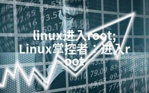 linux进入root;Linux掌控者：进入root