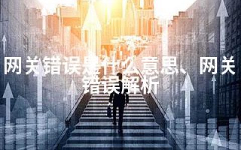 网关错误是什么意思、网关错误解析