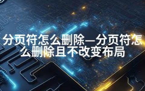 分页符怎么删除—分页符怎么删除且不改变布局