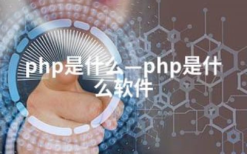 php是什么—php是什么软件