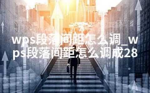 wps段落间距怎么调_wps段落间距怎么调成28