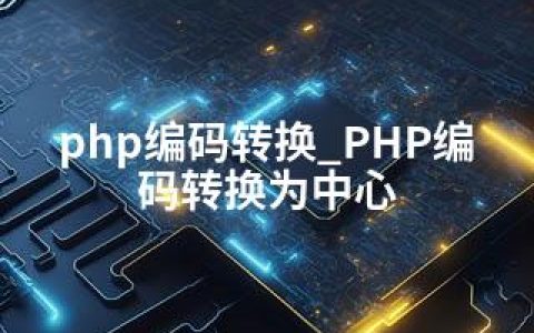 php编码转换_PHP编码转换为中心