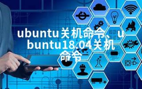 ubuntu关机命令、ubuntu18.04关机命令