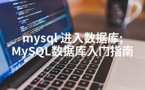 mysql 进入数据库;MySQL数据库入门指南