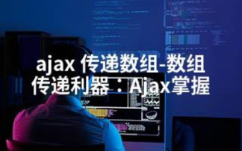 ajax 传递数组-数组传递利器：Ajax掌握