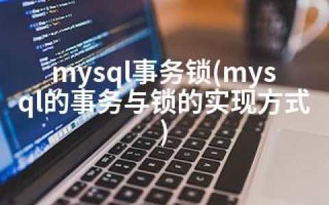 mysql事务锁(mysql的事务与锁的实现方式)