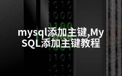 mysql添加主键,MySQL添加主键教程