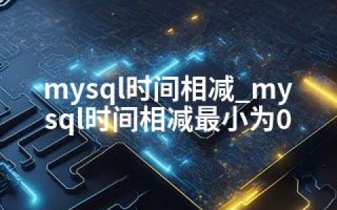 mysql时间相减_mysql时间相减最小为0