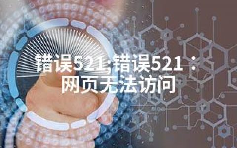 错误521;错误521：网页无法访问