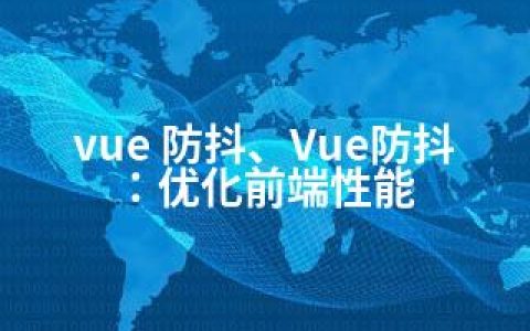 vue 防抖、Vue防抖：优化前端性能