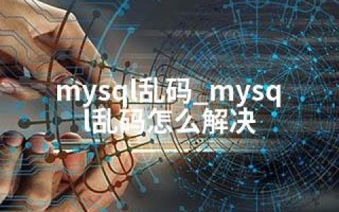 mysql乱码_mysql乱码怎么解决