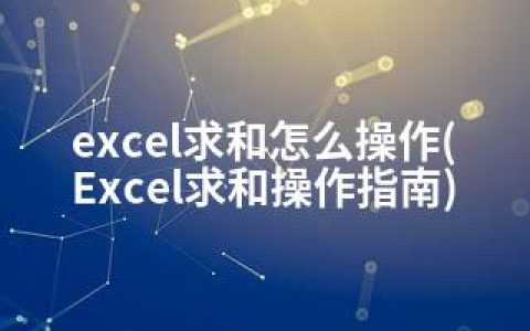 excel求和怎么操作(Excel求和操作指南)