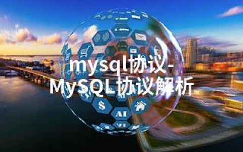 mysql协议-MySQL协议解析