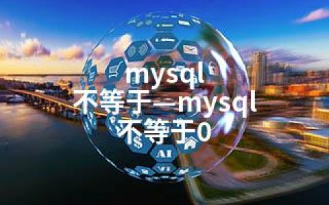 mysql 不等于—mysql 不等于0