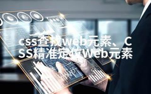 css查找web元素、CSS精准定位Web元素