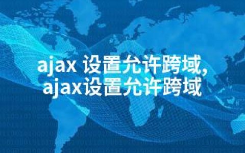 ajax 设置允许跨域,ajax设置允许跨域