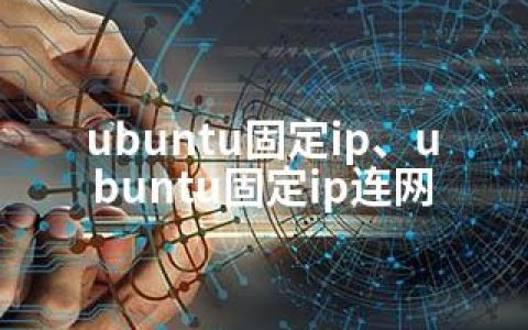 ubuntu固定ip、ubuntu固定ip连网