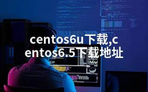 centos6u下载,centos6.5下载地址