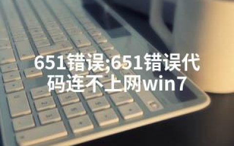 651错误;651错误代码连不上网win7