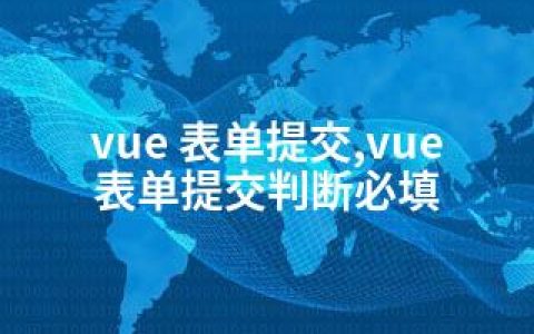 vue 表单提交,vue 表单提交判断必填