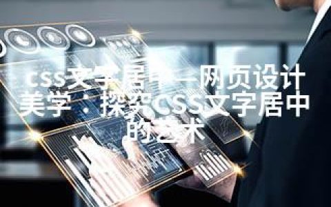 css文字居中—网页设计美学：探究CSS文字居中的艺术