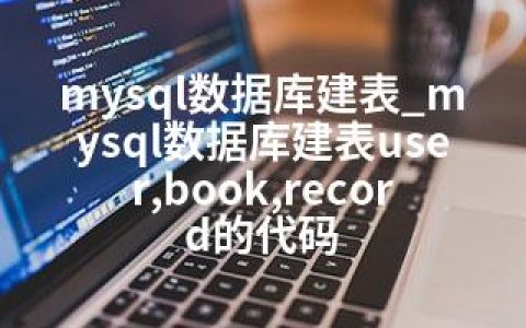 mysql数据库建表_mysql数据库建表user,book,record的代码