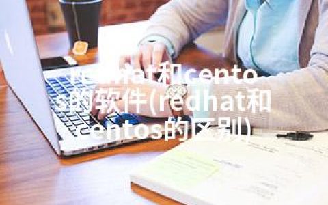 redhat和centos的软件(redhat和centos的区别)