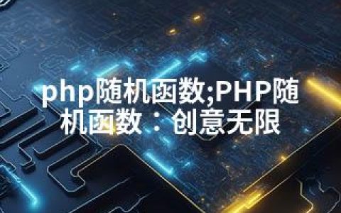 php随机函数;PHP随机函数：创意无限