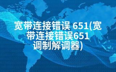 宽带连接错误 651(宽带连接错误651 调制解调器)