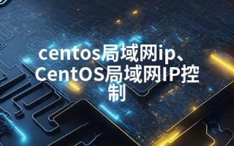 centos局域网ip、CentOS局域网IP控制